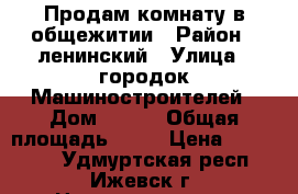 Продам комнату в общежитии › Район ­ ленинский › Улица ­ городок Машиностроителей › Дом ­ 120 › Общая площадь ­ 16 › Цена ­ 650 000 - Удмуртская респ., Ижевск г. Недвижимость » Квартиры продажа   . Удмуртская респ.